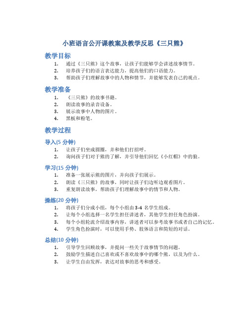 小班语言公开课教案及教学反思《三只熊》