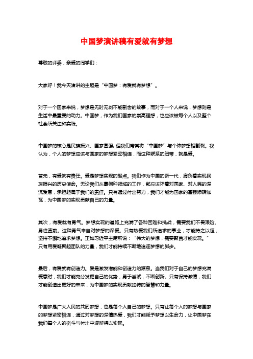 中国梦演讲稿有爱就有梦想