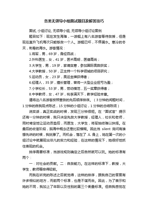 各类无领导小组面试题目及解答技巧