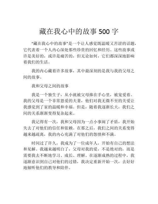 藏在我心中的故事500字