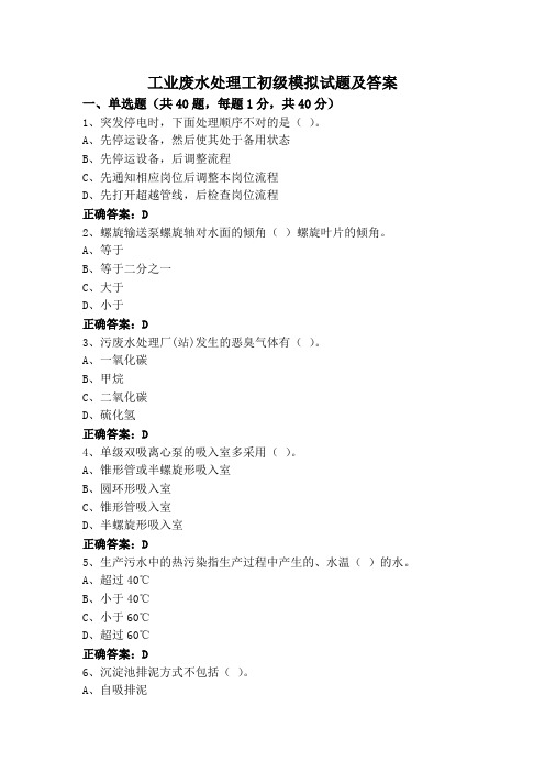 工业废水处理工初级模拟试题及答案