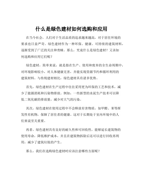 什么是绿色建材如何选购和应用