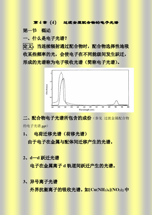 第4章(4)过渡金属配合物的电子光谱