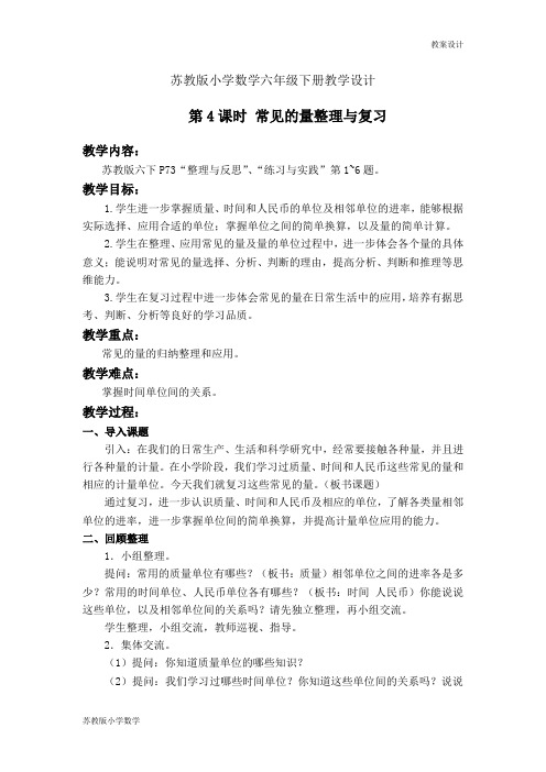 苏教版小学数学六年级下册教学设计第七单元 第一部分:数与代数第4课时 常见的量整理与复习教案