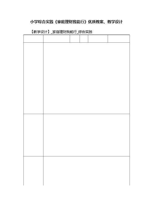 小学综合实践《家庭理财我能行》优质教案、教学设计