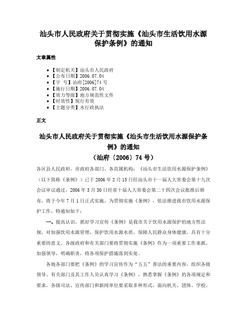 汕头市人民政府关于贯彻实施《汕头市生活饮用水源保护条例》的通知