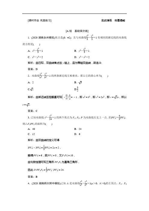 第八章 第六节 双曲线(优秀经典课时作业练习及答案详解)