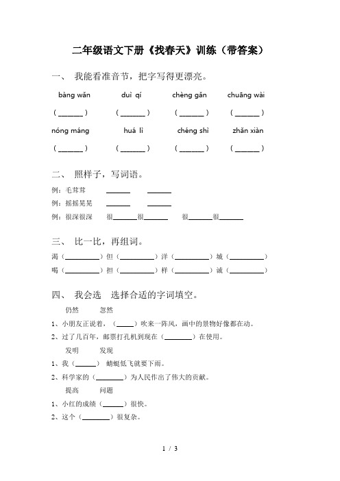 二年级语文下册《找春天》训练(带答案)