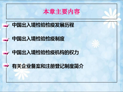 第一章 中国出入境检验检疫概述 第二章 报检范围PPT课件