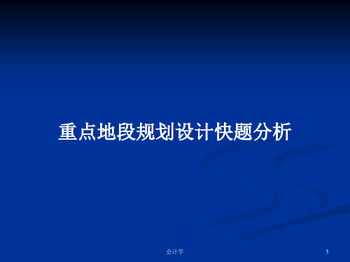 重点地段规划设计快题分析PPT学习教案