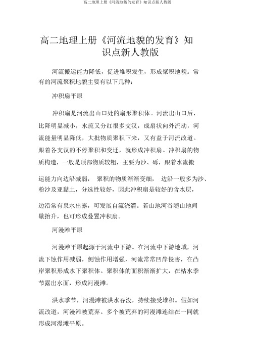 高二地理上册《河流地貌的发育》知识点新人教版