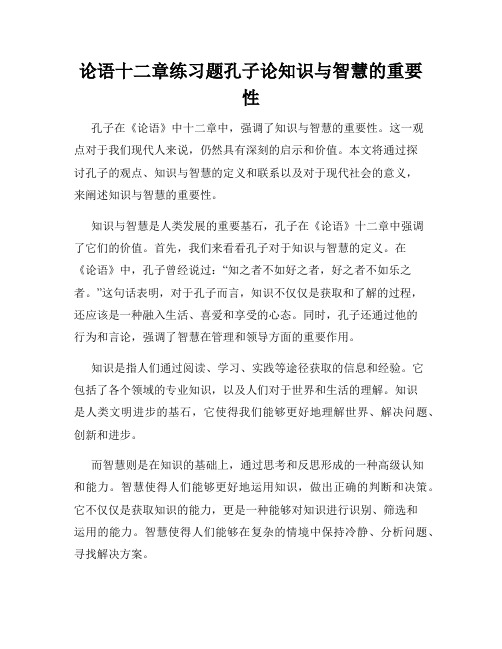 论语十二章练习题孔子论知识与智慧的重要性