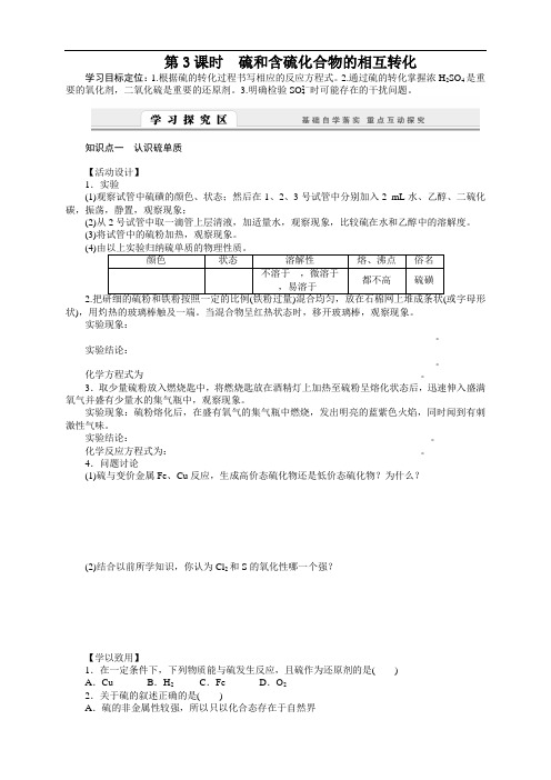 高一化学苏教版必修1学案:4.1.3 硫和含硫化合物的相