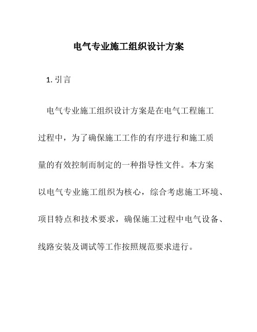 电气专业施工组织设计方案