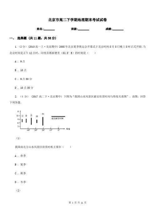 北京市高二下学期地理期末考试试卷