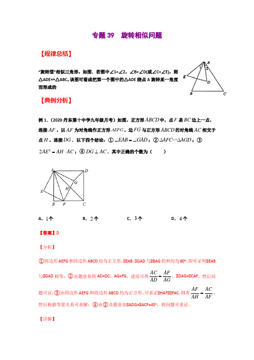 专题39  旋转相似问题(解析版)-2021年中考数学二轮复习经典问题专题训练