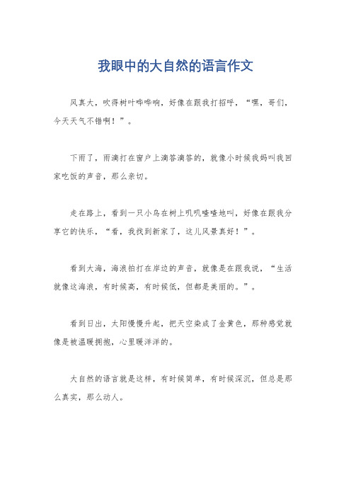 我眼中的大自然的语言作文