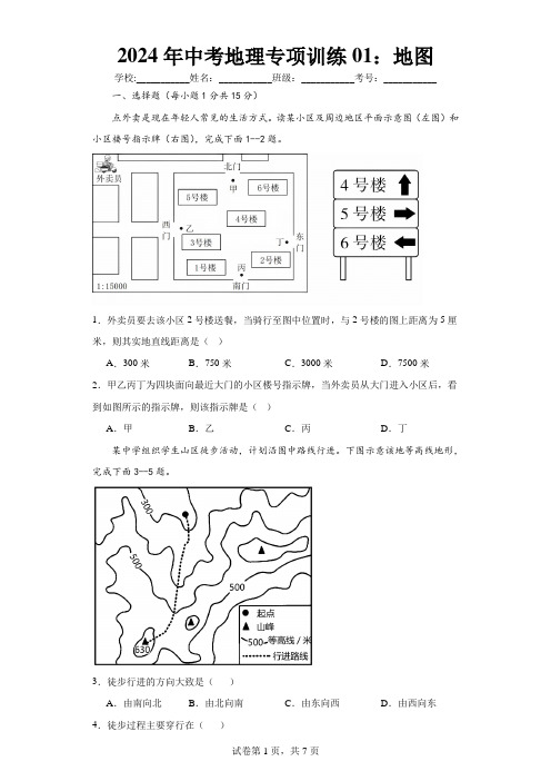 2024年中考地理专项训练01：地图