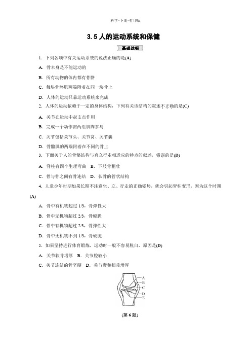 浙教版-科学-九年级下册-科学九年级下册3.5人的运动系统和保健 同步测试