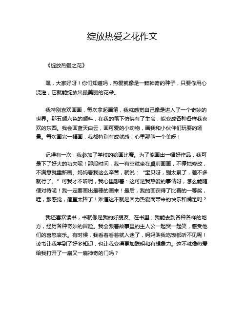 绽放热爱之花作文