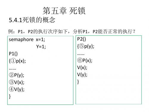 操作系统第五章 死锁