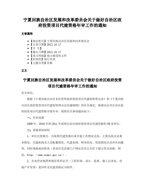 宁夏回族自治区发展和改革委员会关于做好自治区政府投资项目代建资格年审工作的通知