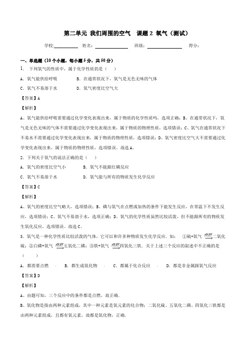 九年级化学上册第二单元《我们周围的空气》课题2《氧气》练习题含答案