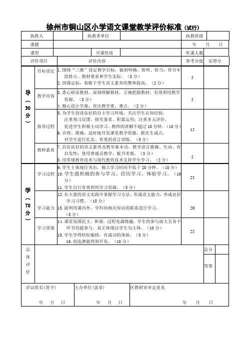 徐州市铜山区小学语文课堂教学评价标准