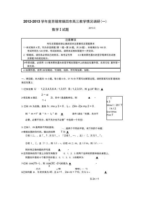 2013届苏、锡、常、镇、徐、连六市高三数学第二次模拟考试试卷及答案2013[1].3.20解析