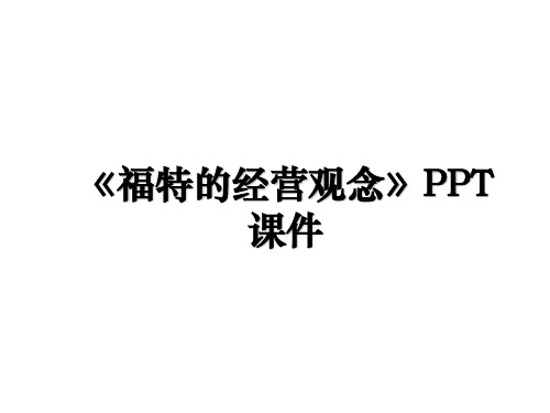 《福特的经营观念》PPT课件