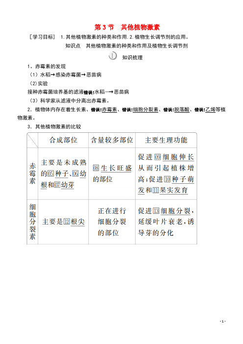 2020高中生物第3章植物的激素调节第3节其他植物激素教案新人教版必修3(最新整理)