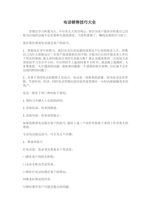 电话销售技巧大全