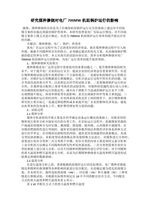 研究煤种掺烧对电厂700MW机组锅炉运行的影响