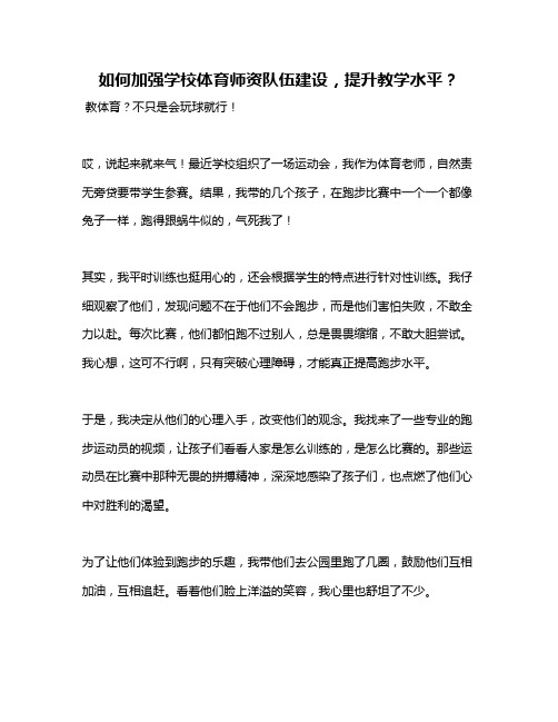 如何加强学校体育师资队伍建设,提升教学水平？