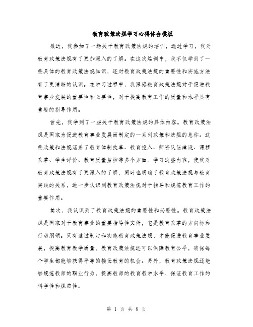 教育政策法规学习心得体会模板（3篇）