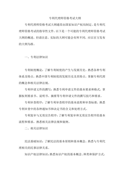 专利代理师资格考试大纲