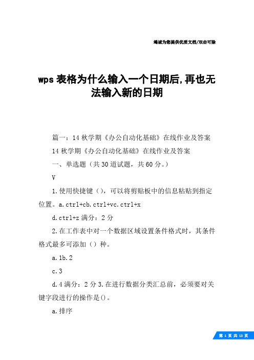 wps表格为什么输入一个日期后,再也无法输入新的日期