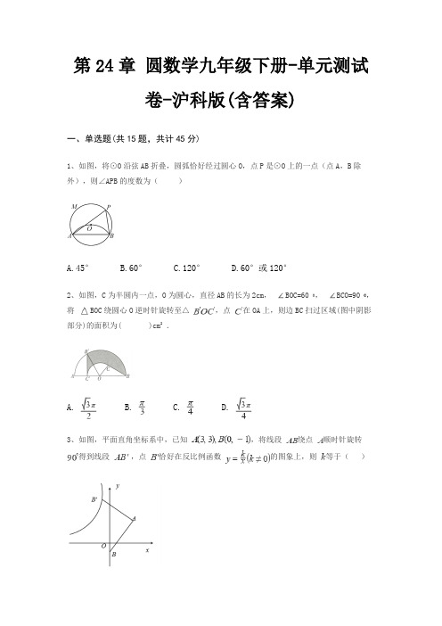 第24章 圆数学九年级下册-单元测试卷-沪科版(含答案)