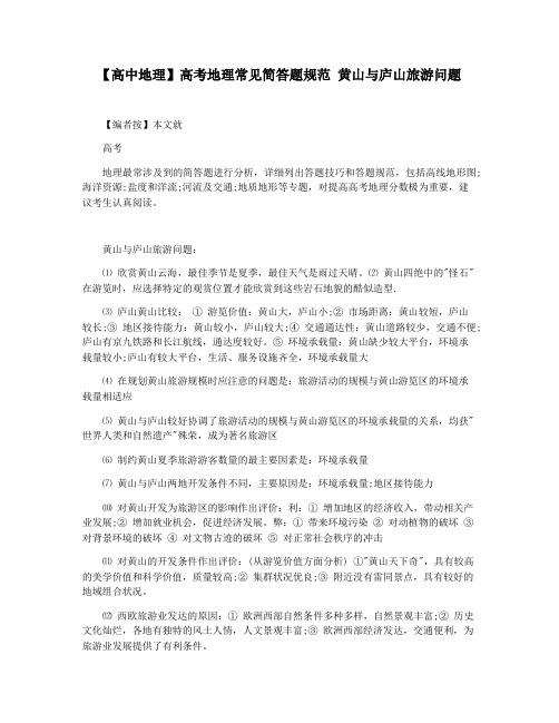 【高中地理】高考地理常见简答题规范 黄山与庐山旅游问题