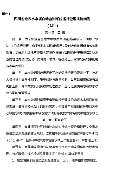 四川省地表水水质自动监测系统运行管理实施细则