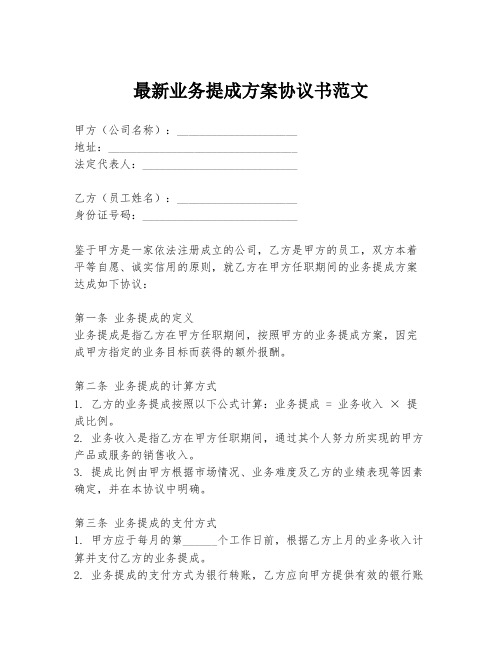 最新业务提成方案协议书范文