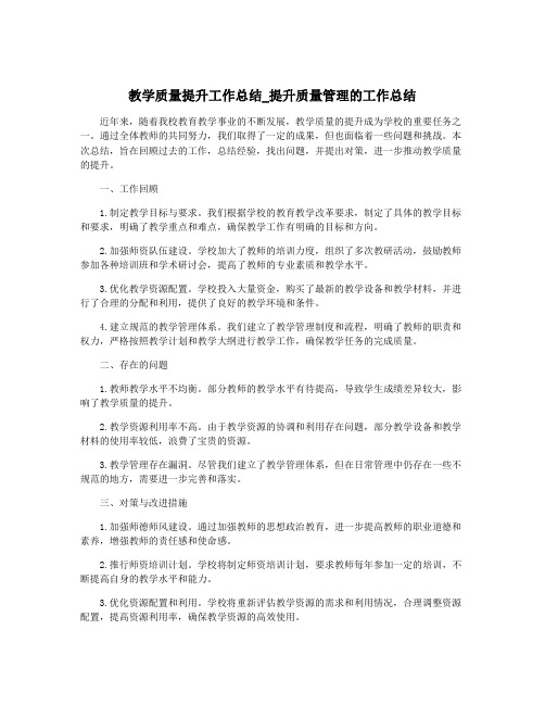 教学质量提升工作总结_提升质量管理的工作总结