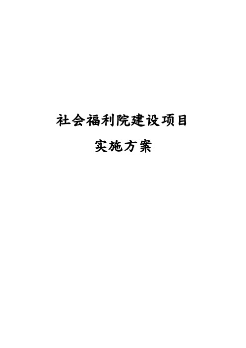 社会福利院建设项目实施计划方案