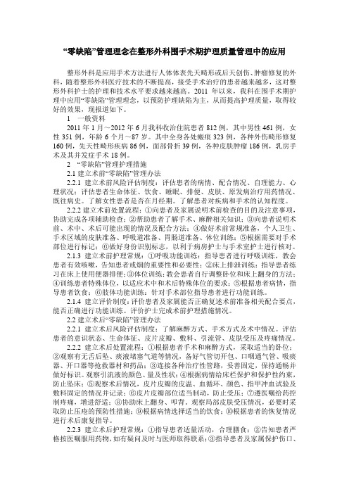 “零缺陷”管理理念在整形外科围手术期护理质量管理中的应用