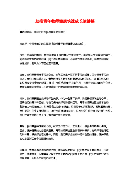 助推青年教师健康快速成长演讲稿