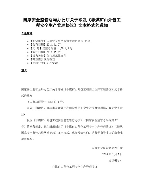 国家安全监管总局办公厅关于印发《非煤矿山外包工程安全生产管理协议》文本格式的通知