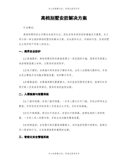 高档别墅安防解决方案