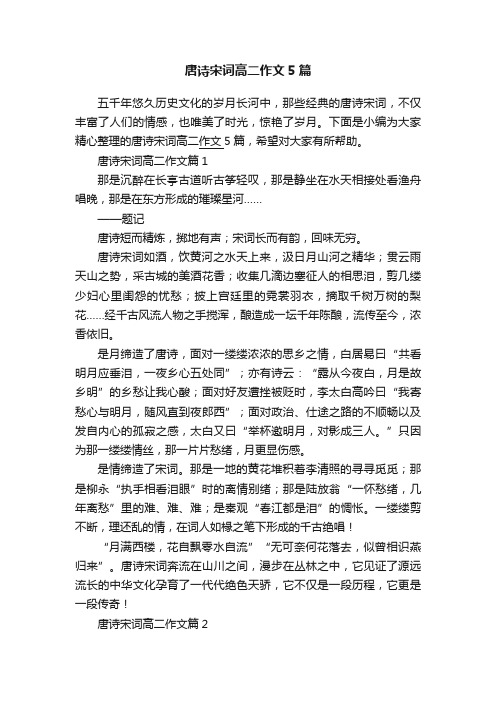 唐诗宋词高二作文5篇