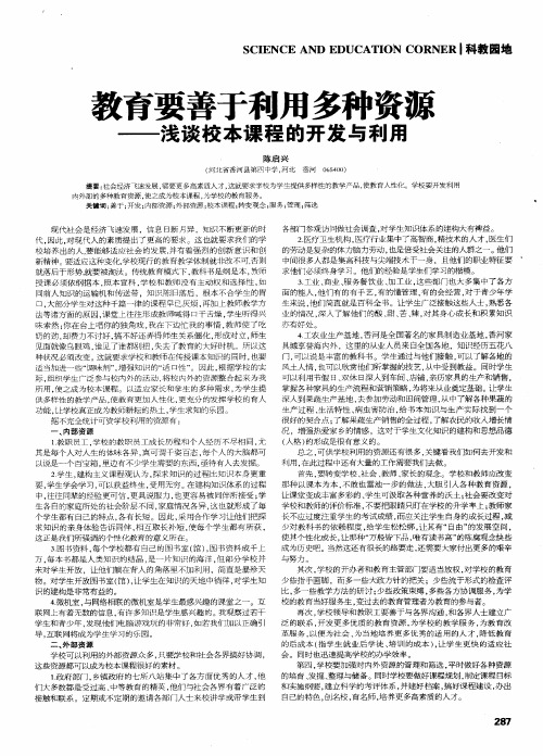 教育要善于利用多种资源——浅谈校本课程的开发与利用