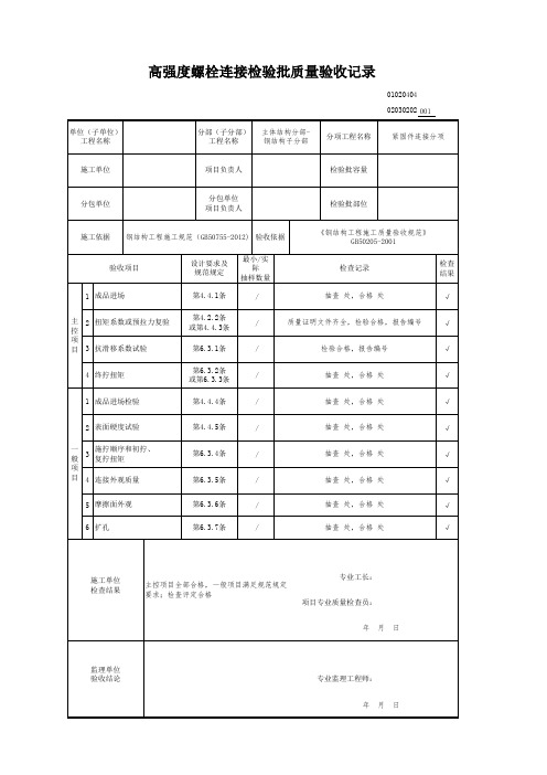 高强度螺栓连接检验批质量验收记录